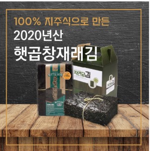 [압도적인 김의 참 맛] 2020 지주식 햇 곱창재래김 100매